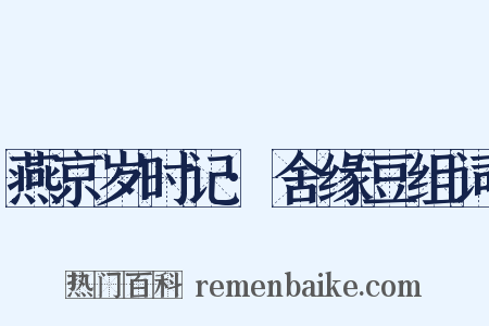 燕京岁时记·舍缘豆组词是什么意思的图片